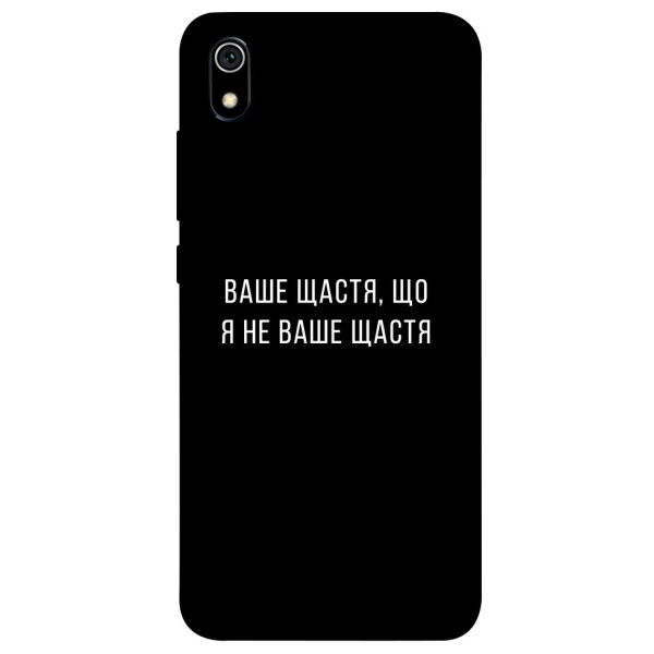 

Чехол Ваше щастя для Xiaomi Redmi 7A (1072960)