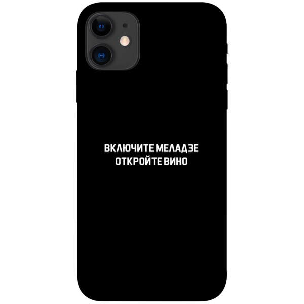 

Чехол Включите Меладзе для iPhone 11 (1073185)