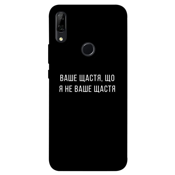 

Чехол Ваше щастя для Huawei P Smart Z (1072871)