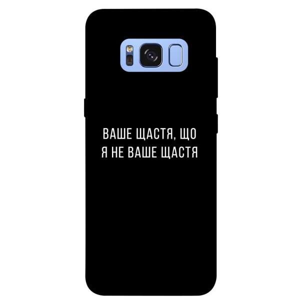 

Чехол Ваше щастя для Galaxy S8 (G950) (1072956)