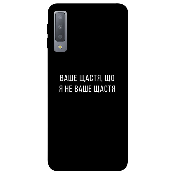 

Чехол Ваше щастя для Galaxy A7 (2018) (1072958)