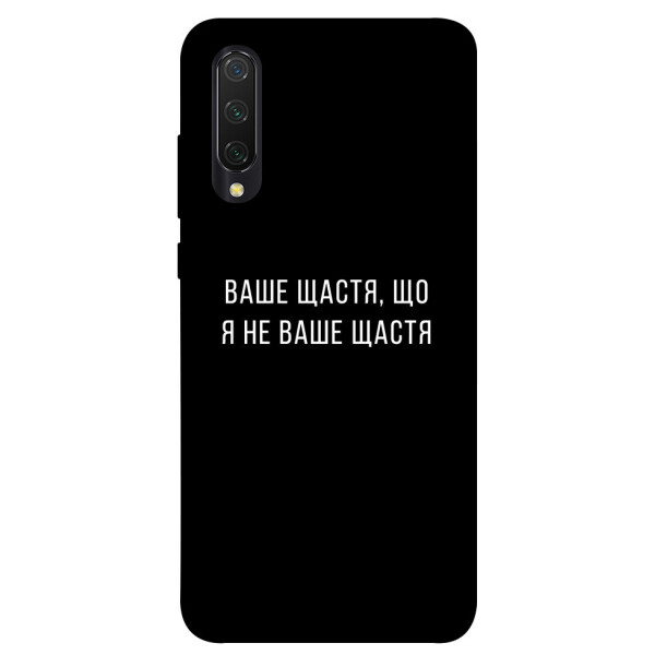 

Чехол Ваше щастя для Xiaomi Mi 9 Lite (1072964)