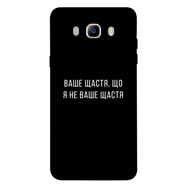 

Чехол Ваше щастя для Galaxy J5 (2016) (1072976)