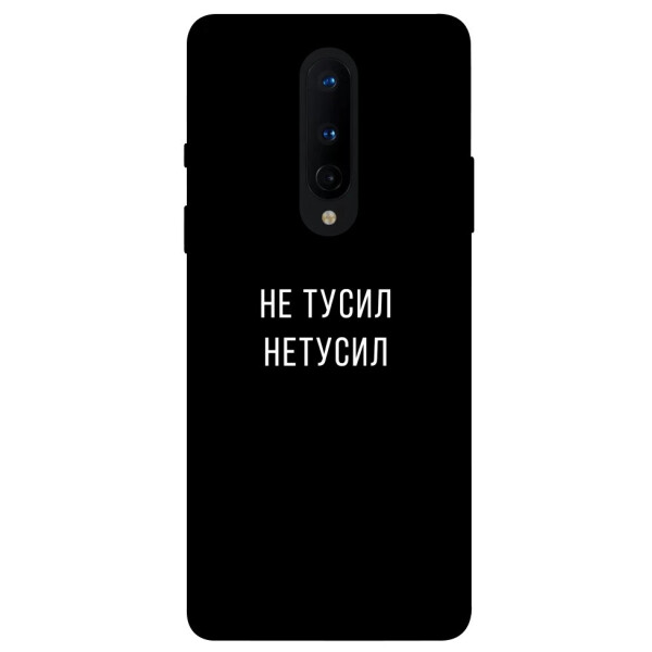 

Чехол Не тусил для OnePlus 8 (1072095)