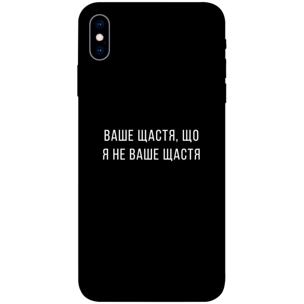 

Чехол Ваше щастя для iPhone X (1072830)