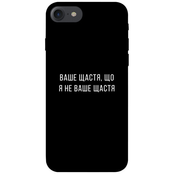 

Чехол Ваше щастя для iPhone 7 (4.7'') (1072930)