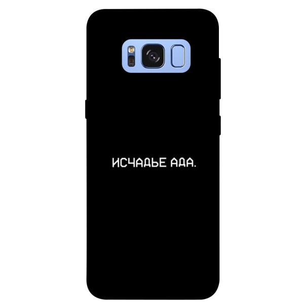 

Чехол Исчадье ада для Galaxy S8 (G950) (1072413)