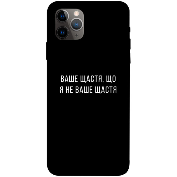 

Чехол Ваше щастя для iPhone 11 Pro Max (1072821)