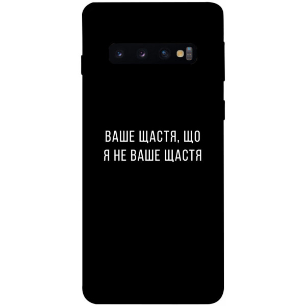 

Чехол Ваше щастя для Galaxy S10 (2019) (1072858)