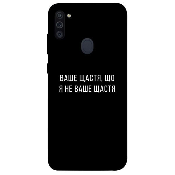 

Чехол Ваше щастя для Galaxy M11 (2020) (1072860)