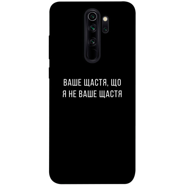 

Чехол Ваше щастя для Xiaomi Note 8 Pro (1072925)