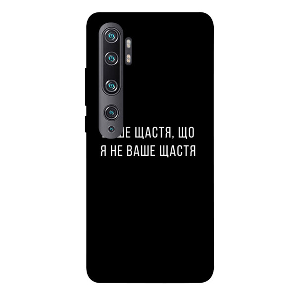 

Чехол Ваше щастя для Xiaomi Mi Note 10 (1072965)