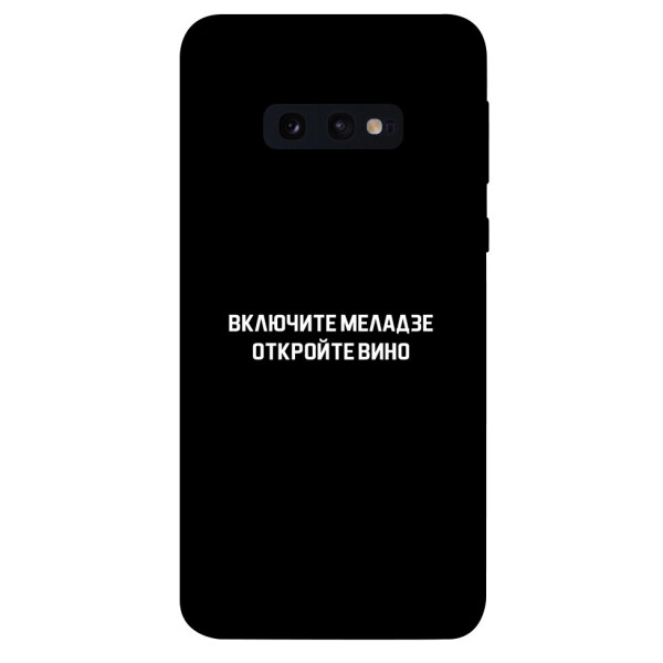

Чехол Включите Меладзе для Galaxy S10e (1073353)