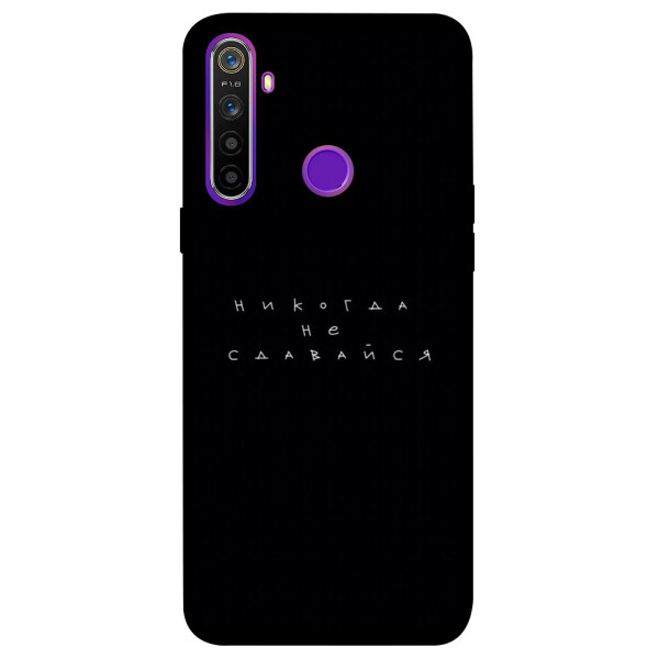 

Чехол Никогда не сдавайся для Realme 5 (1076336)