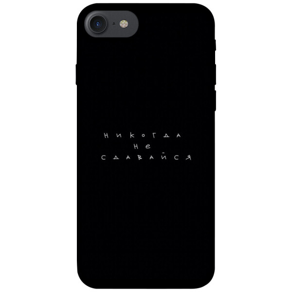 

Чехол Никогда не сдавайся для iPhone 7 (4.7'') (1076369)
