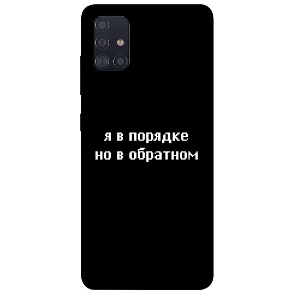 

Чехол Я в порядке для Galaxy A51 (2020) (1071038)