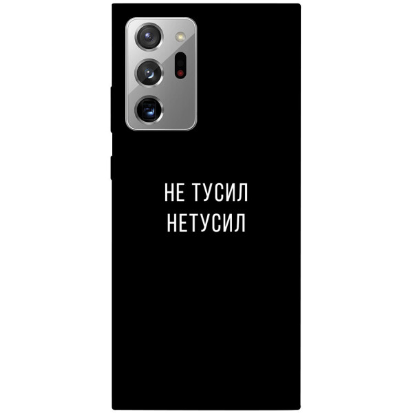 

Чехол Не тусил для Galaxy Note 20 Ultra (1071947)