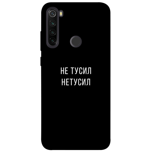 

Чехол Не тусил для Xiaomi Redmi Note 8T (1072021)