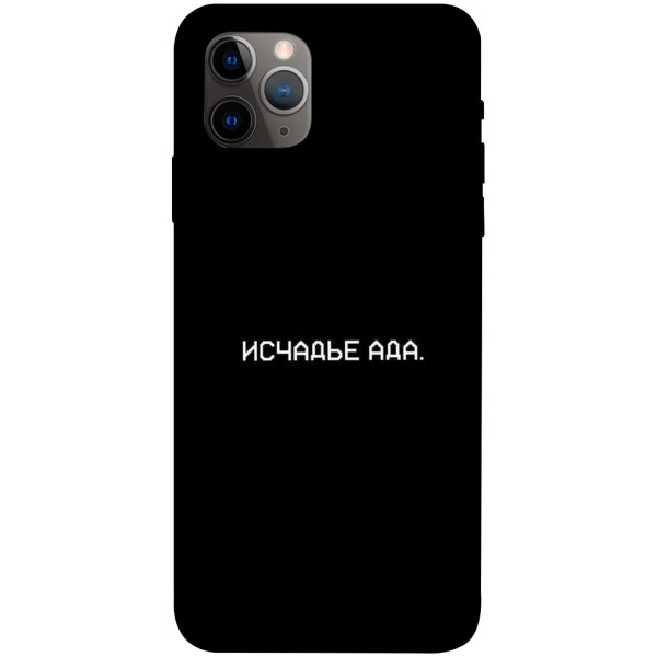 

Чехол Исчадье ада для iPhone 11 Pro Max (1072278)