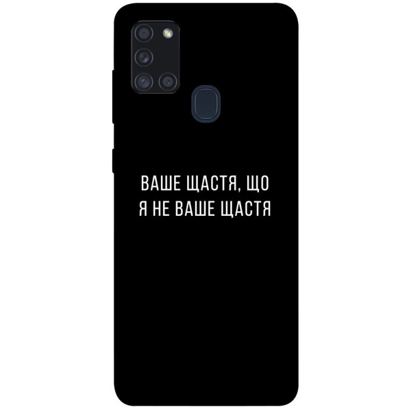 

Чехол Ваше щастя для Galaxy A21s (2020) (1072841)