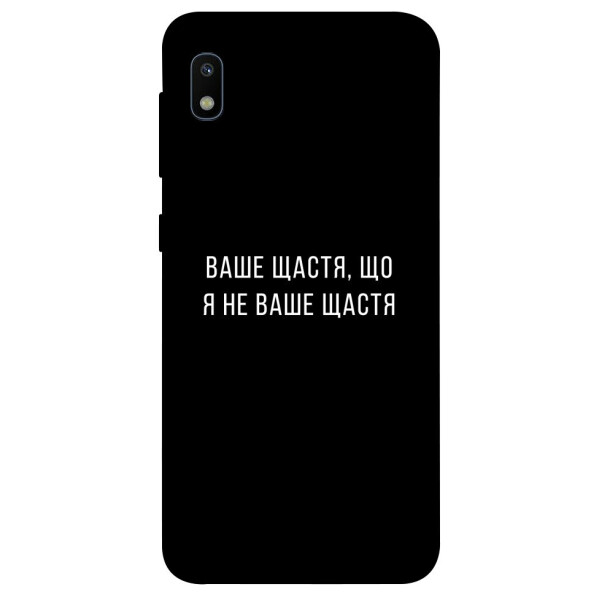 

Чехол Ваше щастя для Galaxy A10 (A105F) (1072968)