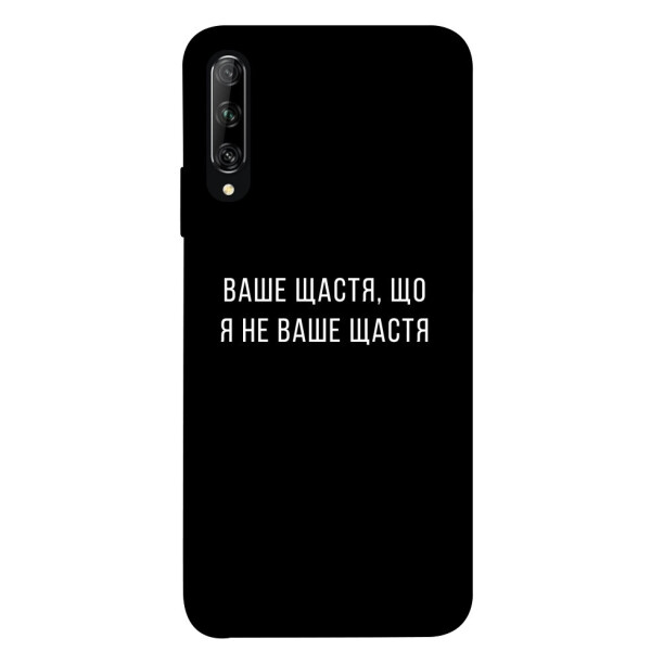 

Чехол Ваше щастя для Huawei Honor 9X (China) (1072974)