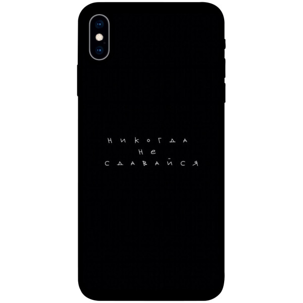 

Чехол Никогда не сдавайся для iPhone X (5.8";) (1076367)