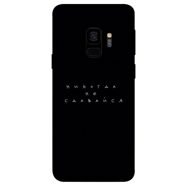 

Чехол Никогда не сдавайся для Galaxy S9 (1076416)