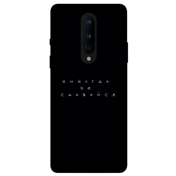

Чехол Никогда не сдавайся для OnePlus 8 (1076439)