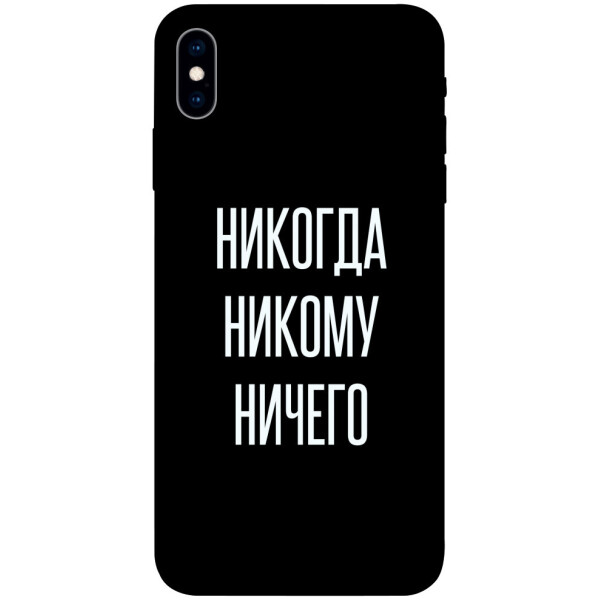 

Чехол Никогда никому ничего для iPhone X (1071744)
