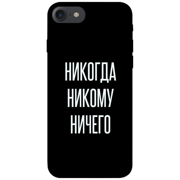 

Чехол Никогда никому ничего для iPhone 7 (4.7'') (1071844)