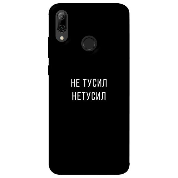 

Чехол Не тусил для Huawei P Smart (2019) (1071965)