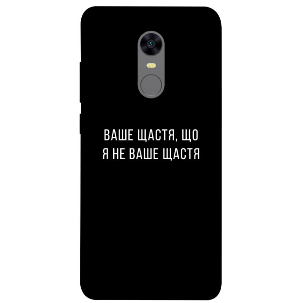 

Чехол Ваше щастя для Xiaomi Redmi 5 Plus (1072915)