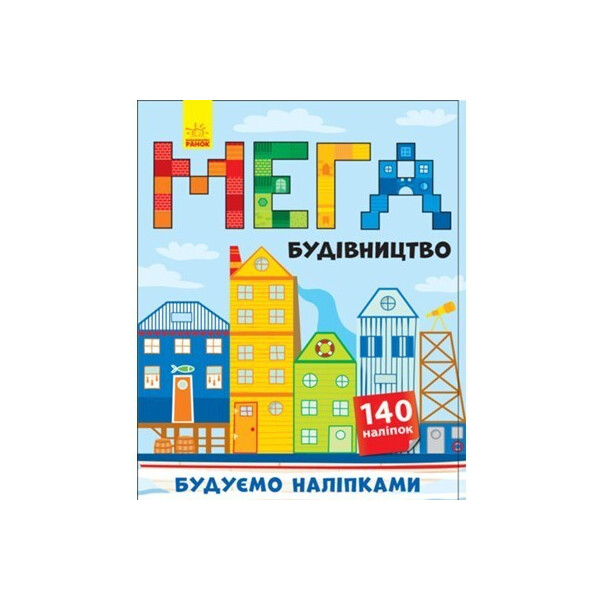 

Наклейки Мегастроительство 140 шт Ранок (Л901300У)