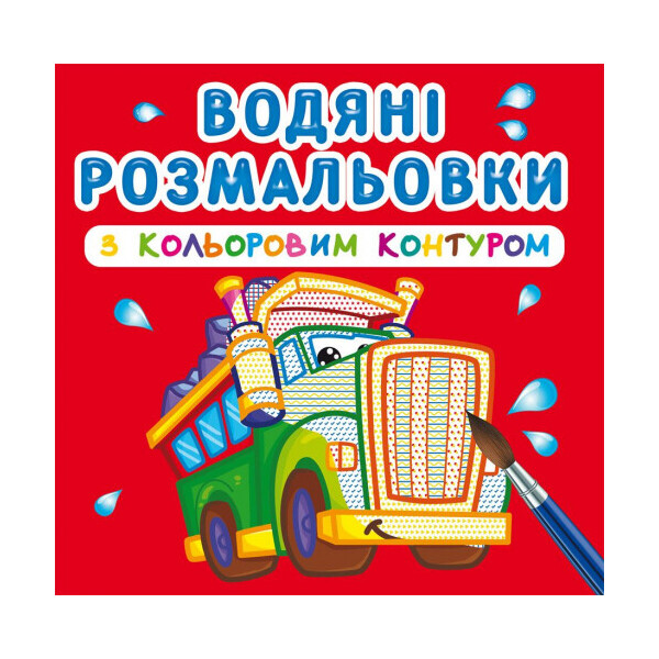 

Водные раскраски Кристалл бук с цветным контуром Большие машины (F00023289)