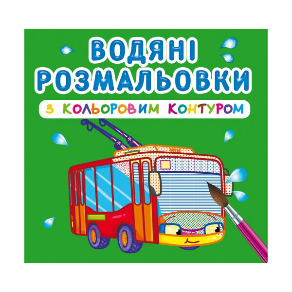 

Водные раскраски Кристалл бук с цветным контуром Городской транспорт (F00023291)