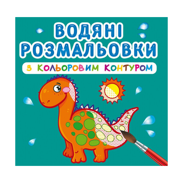 

Водные раскраски Кристалл бук с цветным контуром Динозаврики и дракончики (F00023305)
