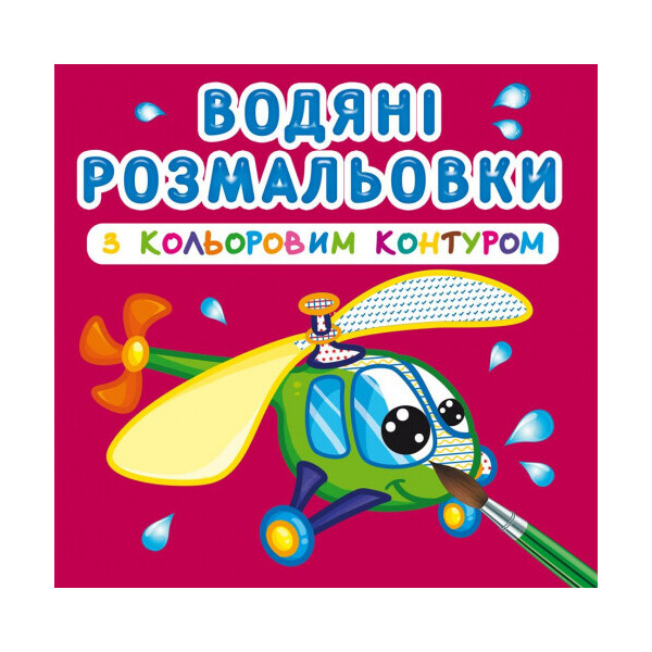 

Водные раскраски Кристалл бук с цветным контуром Плаваем и летаем (F00023309)