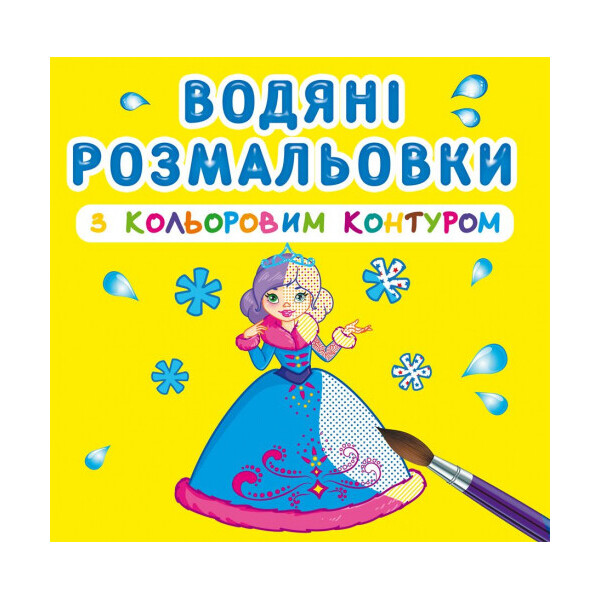 

Водные раскраски Кристалл бук с цветным контуром Подружки (F00023297)