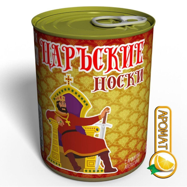 

Консервированные Носки Царские - оригинальный подарок мужчине