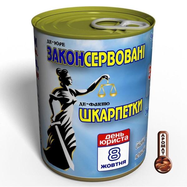 

Законсервированные носки - подарок на День юриста - подарок юристу - оригинальный подарок