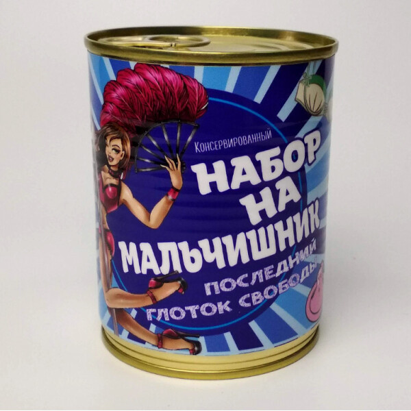 

Консервированный Набор на Мальчишник - Подарок для жениха