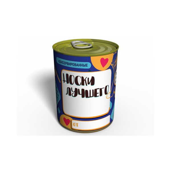 

Консервированные Носки Лучшего - Необычный подарок к любому празднику
