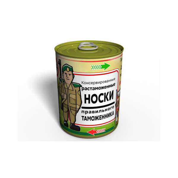 

Консервированные Растаможенные Носки Правильного Таможенника - Оригинальный Подарок Таможеннику