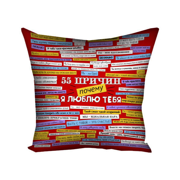 

Подушка "55 причин, почему я тебе люблю"