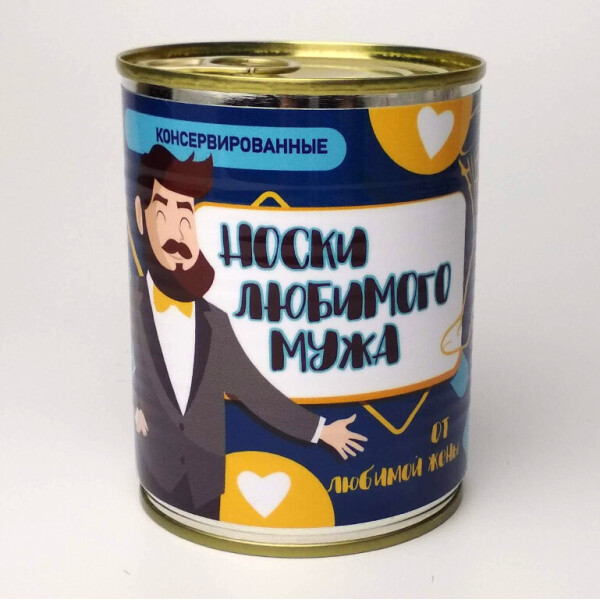 

Консервированные Носки Любимого Мужа - Подарок Супругу - Необычный Подарок Мужу