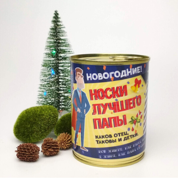 

Консервированные Новогодние Носки Лучшего Папы - Подарок Папе - Подарок на Новый Год