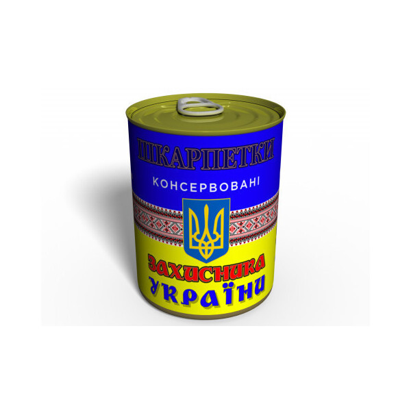 

Консервированные Носки Защитника Украины - подарок на 14 октября - подарок для мужчины