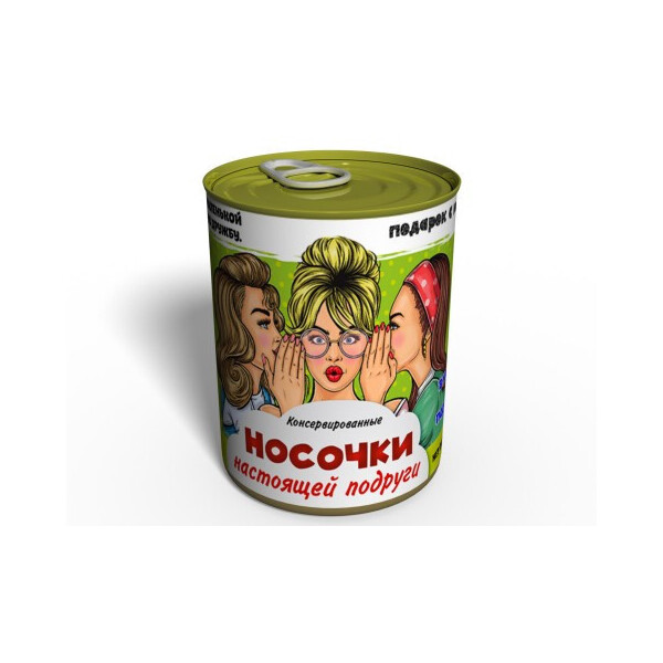 

Консервированные Носочки Настоящей Подруги - Необычный подарок к любому празднику