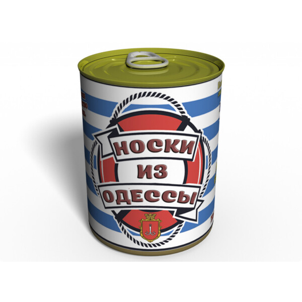 

Консервированные Носки из Одессы - Морской сувенир - Подарок с Юмором